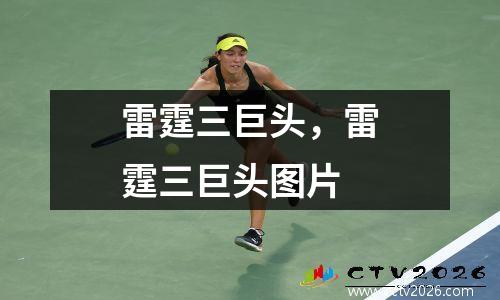 雷霆三巨头，雷霆三巨头图片