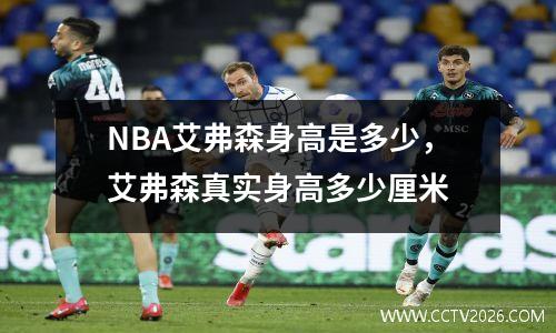 NBA艾弗森身高是多少，艾弗森真实身高多少厘米