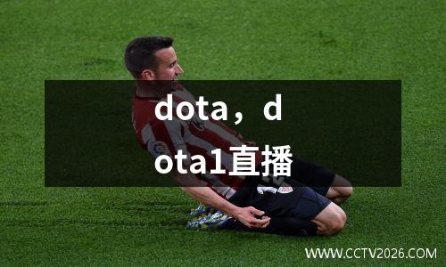 dota，dota1直播