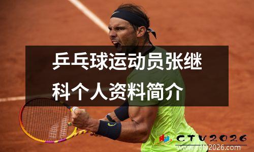 乒乓球运动员张继科个人资料简介