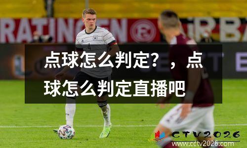 点球怎么判定？，点球怎么判定直播吧