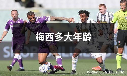 梅西多大年龄