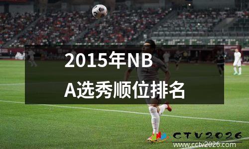2015年NBA选秀顺位排名