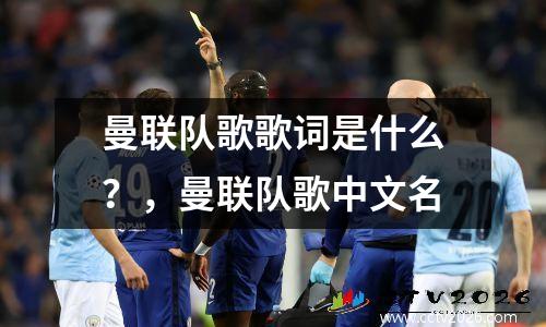 曼联队歌歌词是什么？，曼联队歌中文名