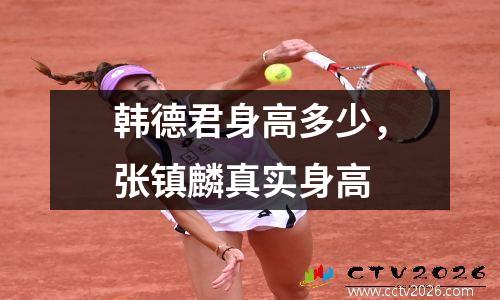 韩德君身高多少，张镇麟真实身高