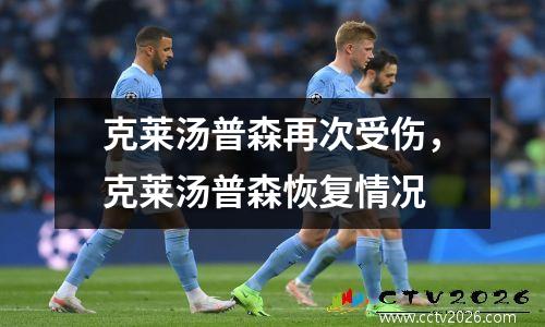 克莱汤普森再次受伤，克莱汤普森恢复情况