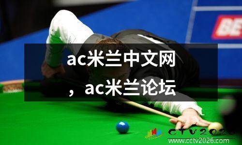 ac米兰中文网，ac米兰论坛