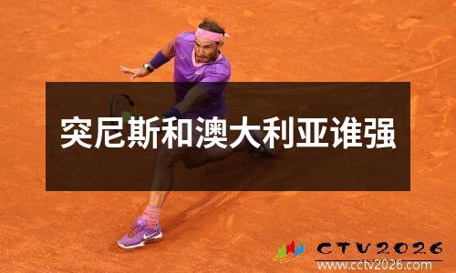 突尼斯和澳大利亚谁强