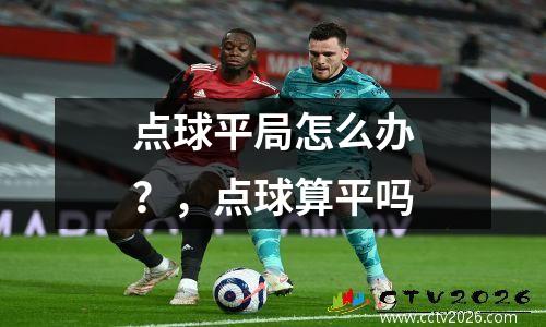 点球平局怎么办？，点球算平吗