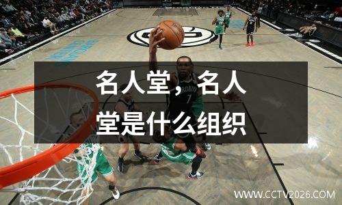 名人堂，名人堂是什么组织