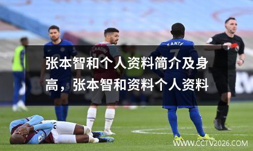 张本智和个人资料简介及身高，张本智和资料个人资料