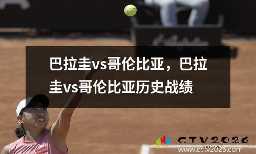 巴拉圭vs哥伦比亚，巴拉圭vs哥伦比亚历史战绩