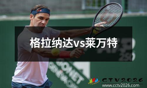 格拉纳达vs莱万特