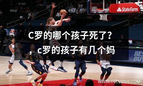 C罗的哪个孩子死了？，c罗的孩子有几个妈