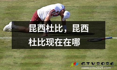 昆西杜比，昆西杜比现在在哪
