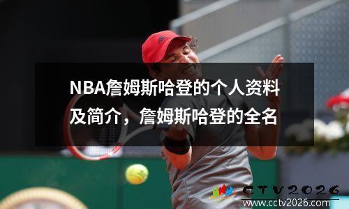 NBA詹姆斯哈登的个人资料及简介，詹姆斯哈登的全名