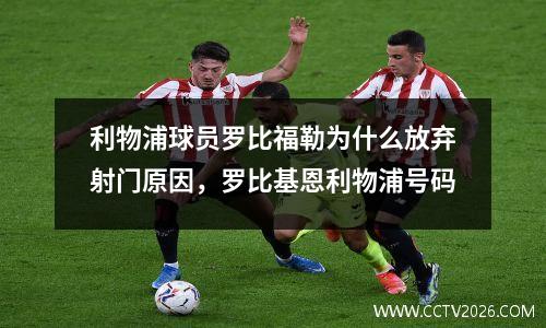 利物浦球员罗比福勒为什么放弃射门原因，罗比基恩利物浦号码