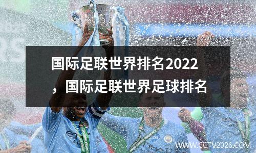 国际足联世界排名2022，国际足联世界足球排名
