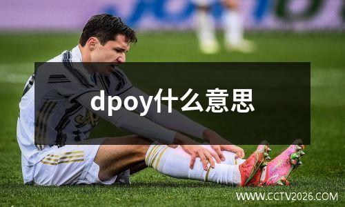 dpoy什么意思