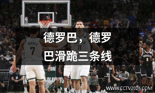 德罗巴，德罗巴滑跪三条线