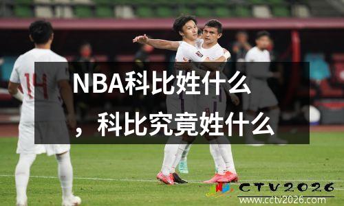 NBA科比姓什么，科比究竟姓什么