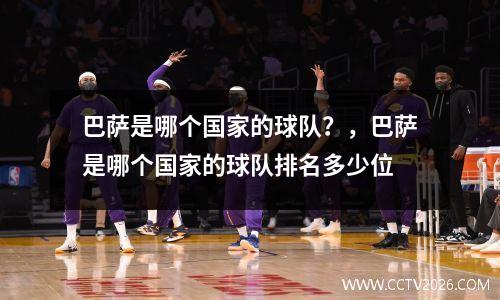 巴萨是哪个国家的球队？，巴萨是哪个国家的球队排名多少位