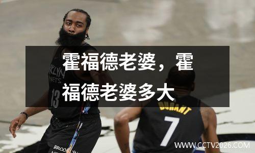 霍福德老婆，霍福德老婆多大