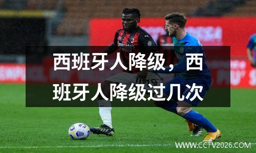 西班牙人降级，西班牙人降级过几次