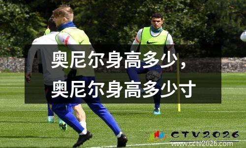 奥尼尔身高多少，奥尼尔身高多少寸