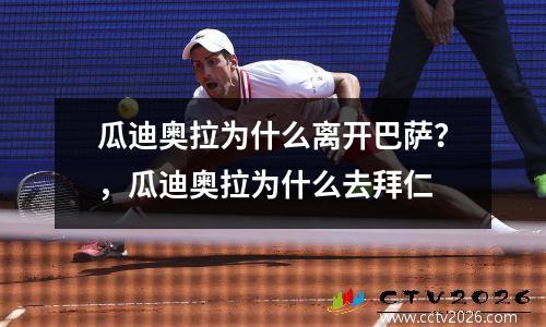 瓜迪奥拉为什么离开巴萨？，瓜迪奥拉为什么去拜仁