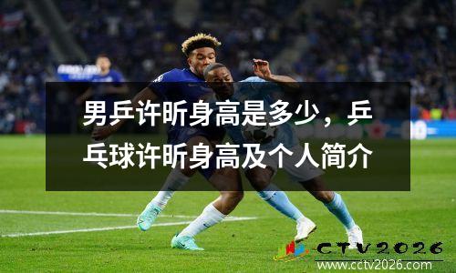 男乒许昕身高是多少，乒乓球许昕身高及个人简介