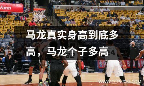 马龙真实身高到底多高，马龙个子多高