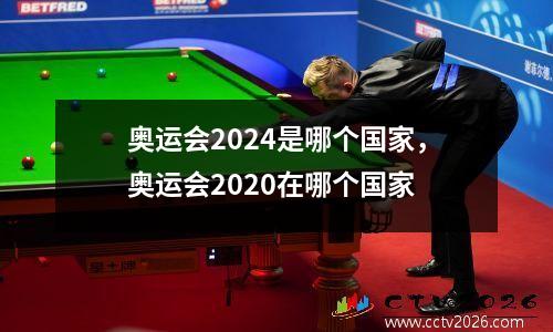 奥运会2024是哪个国家，奥运会2020在哪个国家