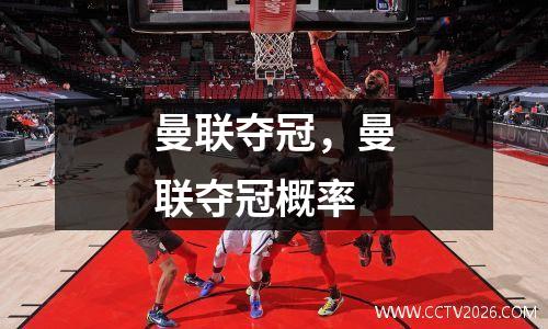 曼联夺冠，曼联夺冠概率