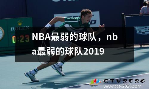 NBA最弱的球队，nba最弱的球队2019