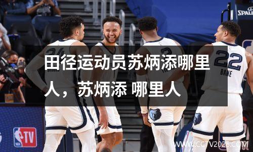 田径运动员苏炳添哪里人，苏炳添 哪里人