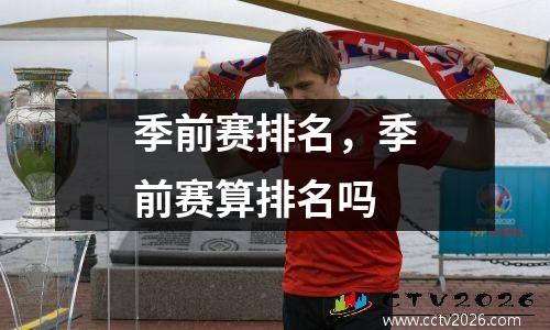 季前赛排名，季前赛算排名吗