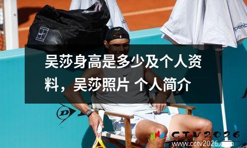 吴莎身高是多少及个人资料，吴莎照片 个人简介