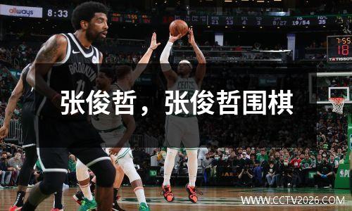 张俊哲，张俊哲围棋