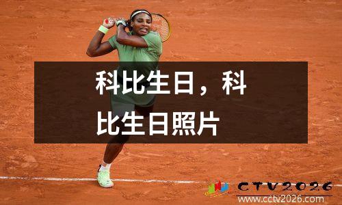 科比生日，科比生日照片