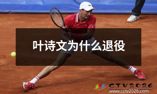 叶诗文为什么退役
