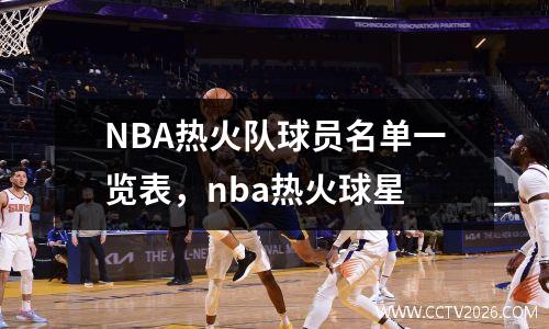 NBA热火队球员名单一览表，nba热火球星