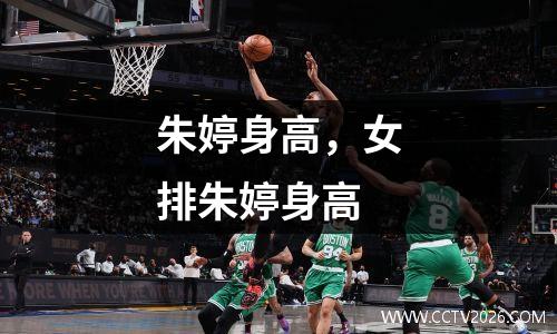朱婷身高，女排朱婷身高