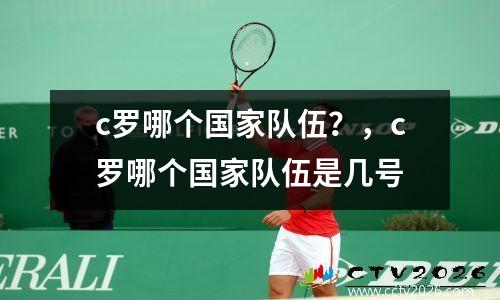 c罗哪个国家队伍？，c罗哪个国家队伍是几号
