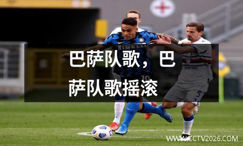 巴萨队歌，巴萨队歌摇滚