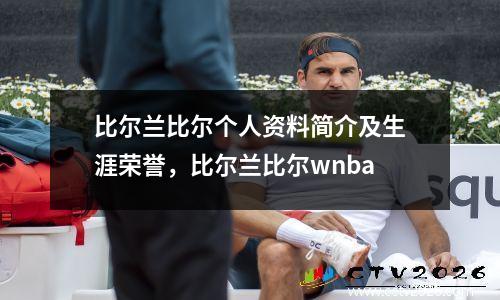 比尔兰比尔个人资料简介及生涯荣誉，比尔兰比尔wnba
