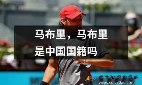 马布里，马布里是中国国籍吗