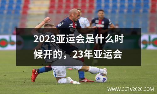 2023亚运会是什么时候开的，23年亚运会