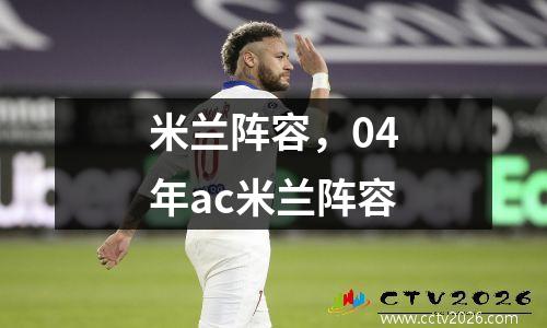 米兰阵容，04年ac米兰阵容