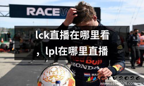 lck直播在哪里看，lpl在哪里直播